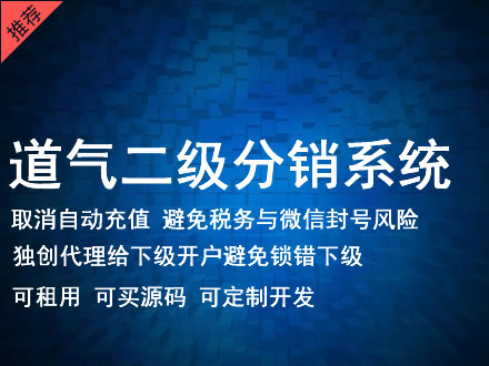 道气二级分销系统 分销系统租用 微商分销系统 直销系统