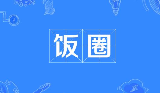 新媒体公司注意：北京正在开展“清朗·‘饭圈’乱象整治”